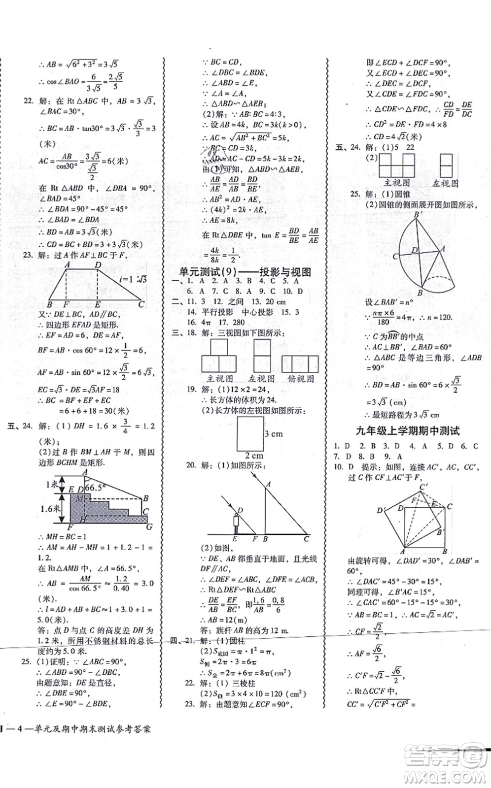 廣州出版社2021零障礙導(dǎo)教導(dǎo)學(xué)案九年級(jí)數(shù)學(xué)全一冊(cè)人教版答案