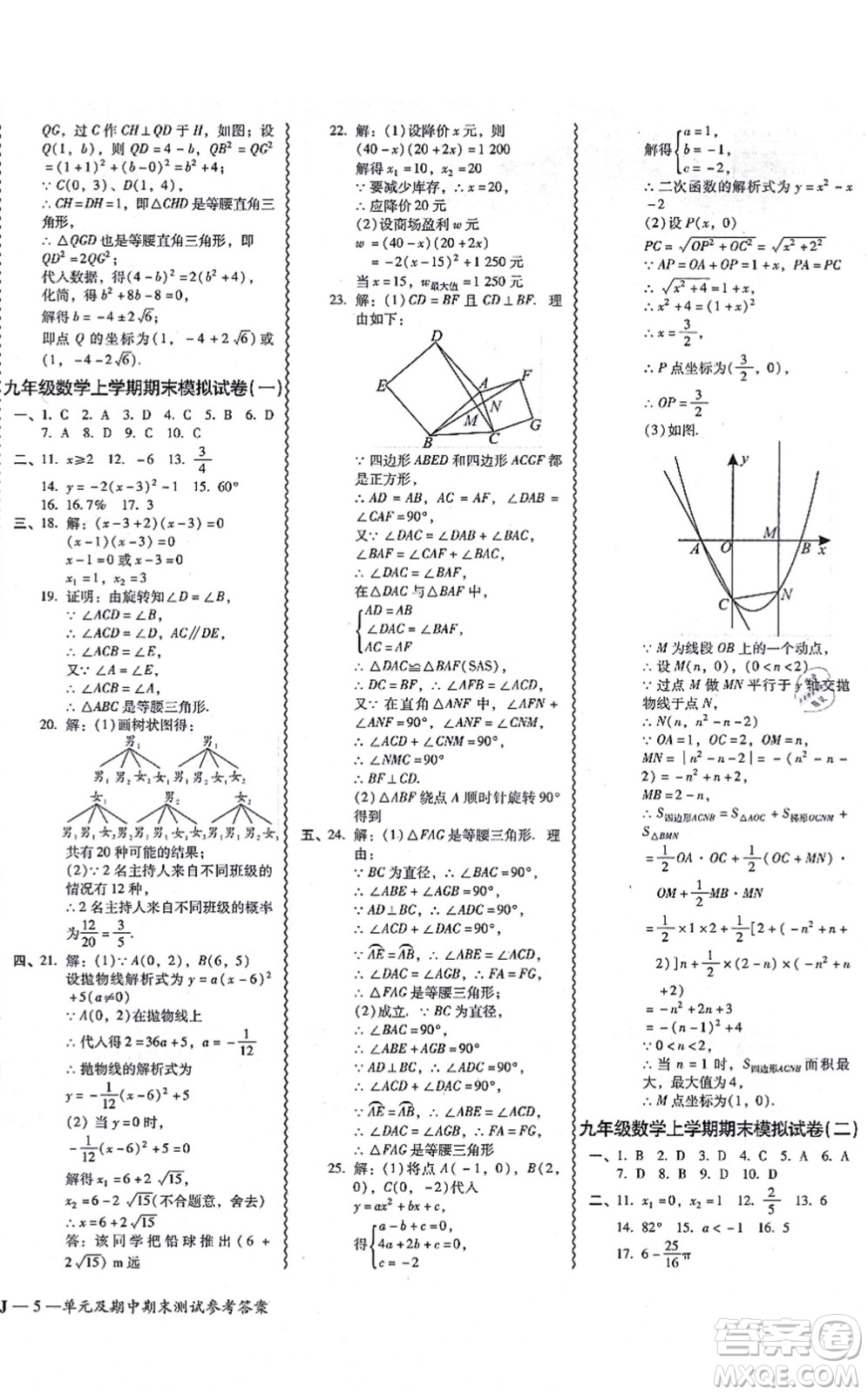 廣州出版社2021零障礙導(dǎo)教導(dǎo)學(xué)案九年級(jí)數(shù)學(xué)全一冊(cè)人教版答案