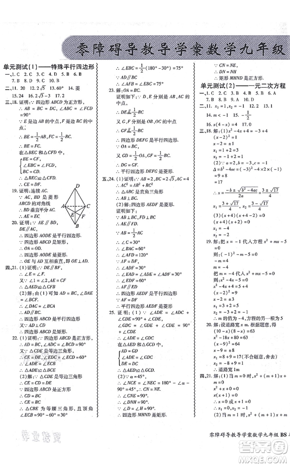 電子科技大學出版社2021零障礙導(dǎo)教導(dǎo)學案九年級數(shù)學全一冊BSSX北師版答案