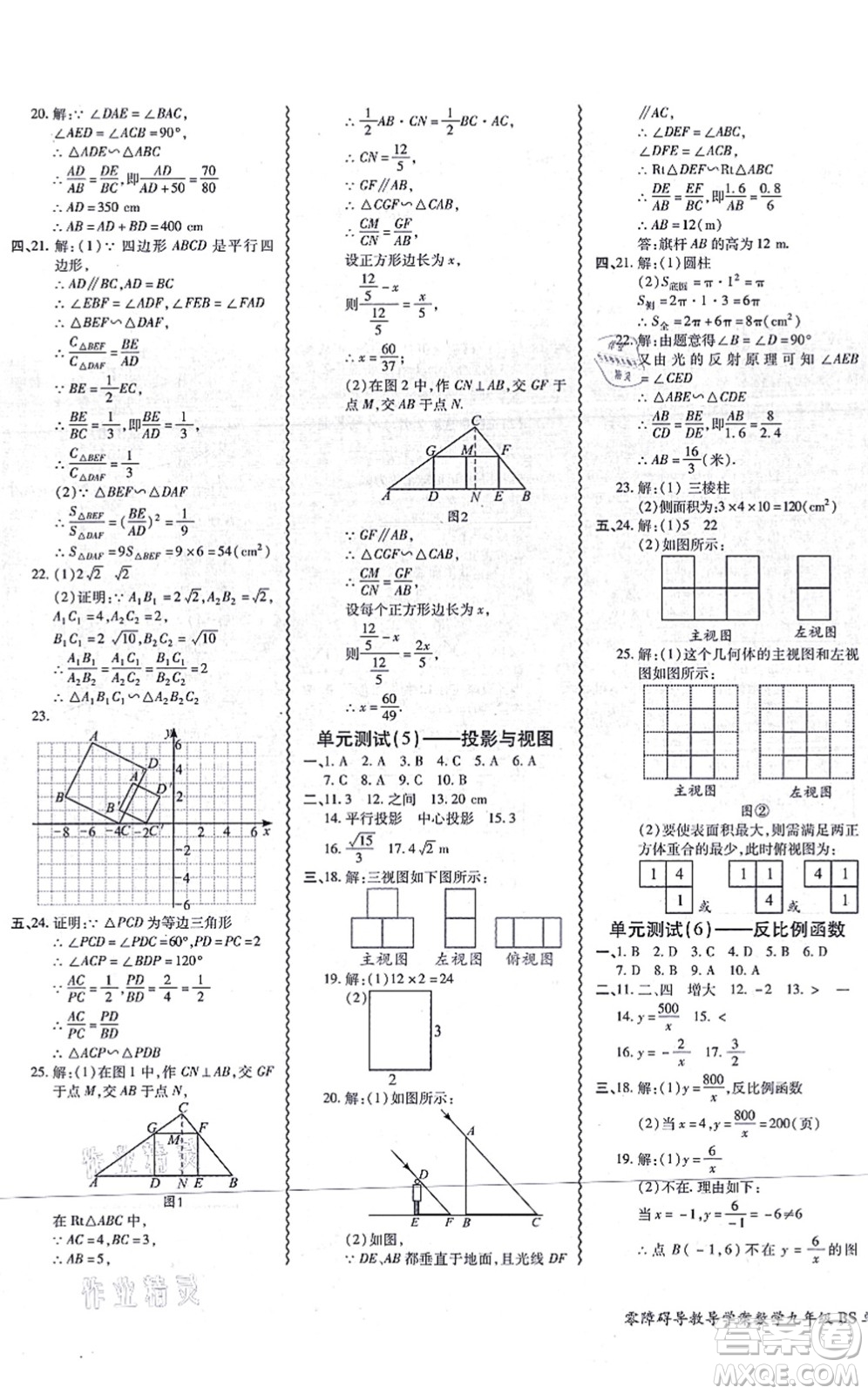 電子科技大學出版社2021零障礙導(dǎo)教導(dǎo)學案九年級數(shù)學全一冊BSSX北師版答案