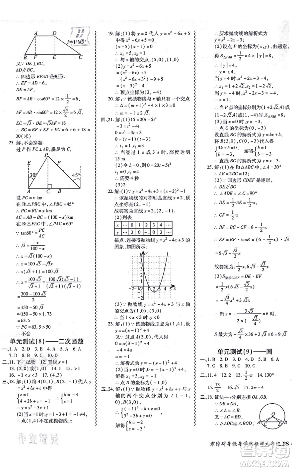 電子科技大學出版社2021零障礙導(dǎo)教導(dǎo)學案九年級數(shù)學全一冊BSSX北師版答案
