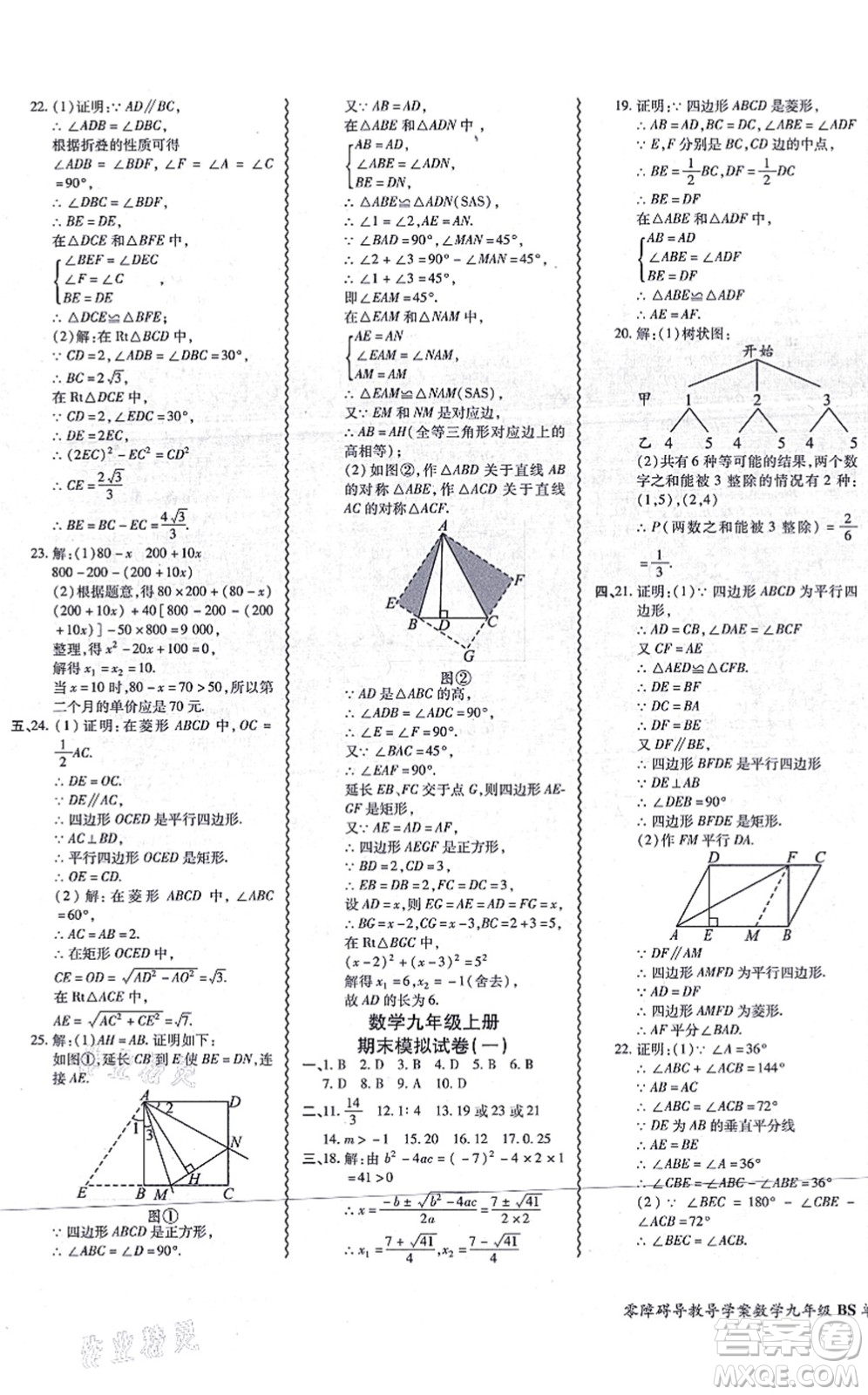 電子科技大學出版社2021零障礙導(dǎo)教導(dǎo)學案九年級數(shù)學全一冊BSSX北師版答案
