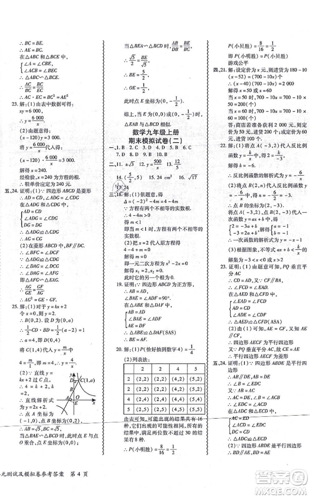 電子科技大學出版社2021零障礙導(dǎo)教導(dǎo)學案九年級數(shù)學全一冊BSSX北師版答案