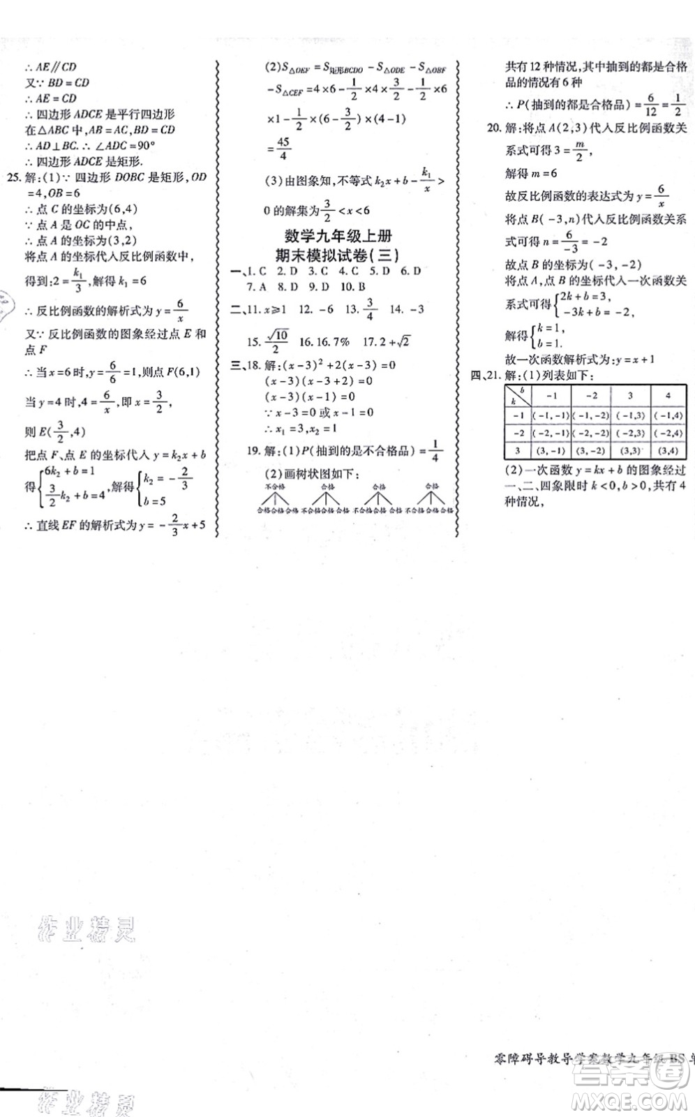 電子科技大學出版社2021零障礙導(dǎo)教導(dǎo)學案九年級數(shù)學全一冊BSSX北師版答案