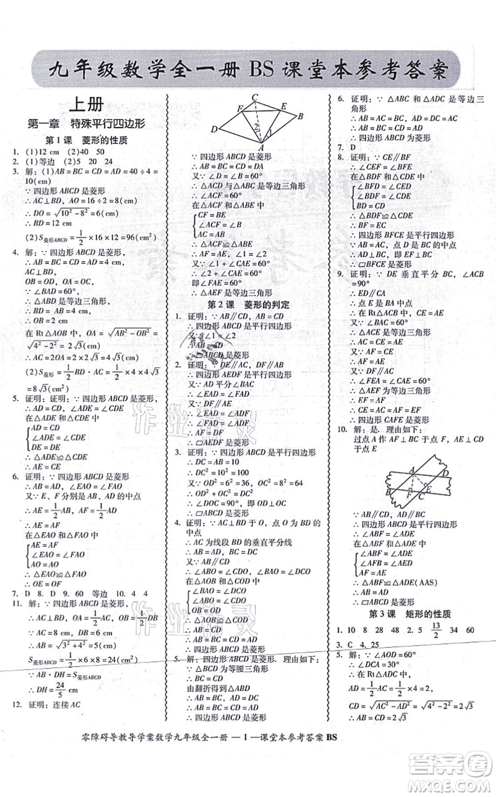 電子科技大學出版社2021零障礙導(dǎo)教導(dǎo)學案九年級數(shù)學全一冊BSSX北師版答案