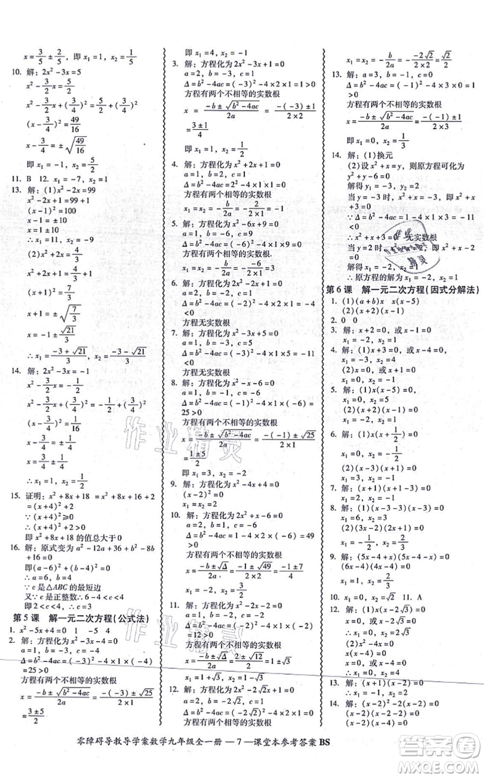 電子科技大學出版社2021零障礙導(dǎo)教導(dǎo)學案九年級數(shù)學全一冊BSSX北師版答案