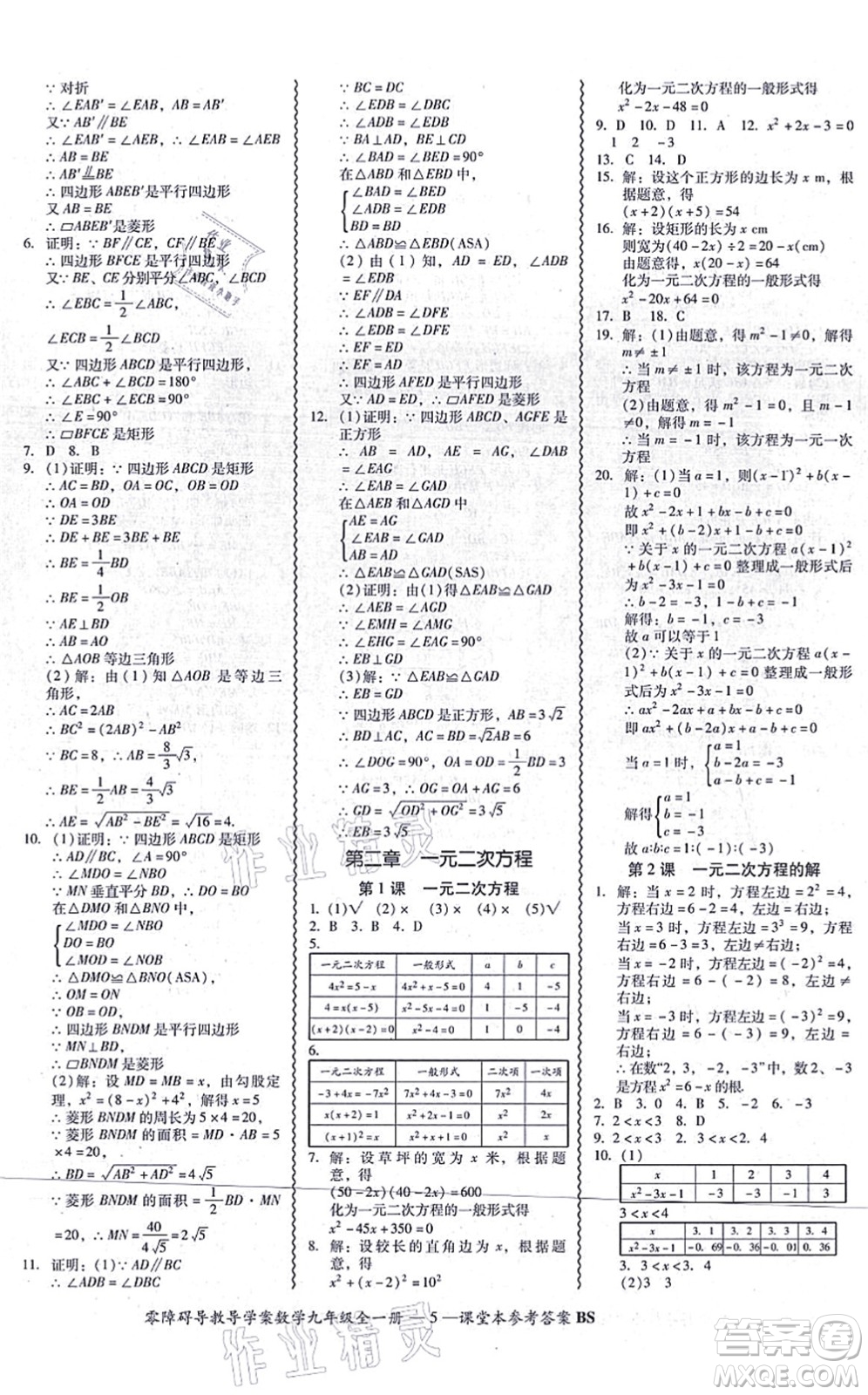 電子科技大學出版社2021零障礙導(dǎo)教導(dǎo)學案九年級數(shù)學全一冊BSSX北師版答案