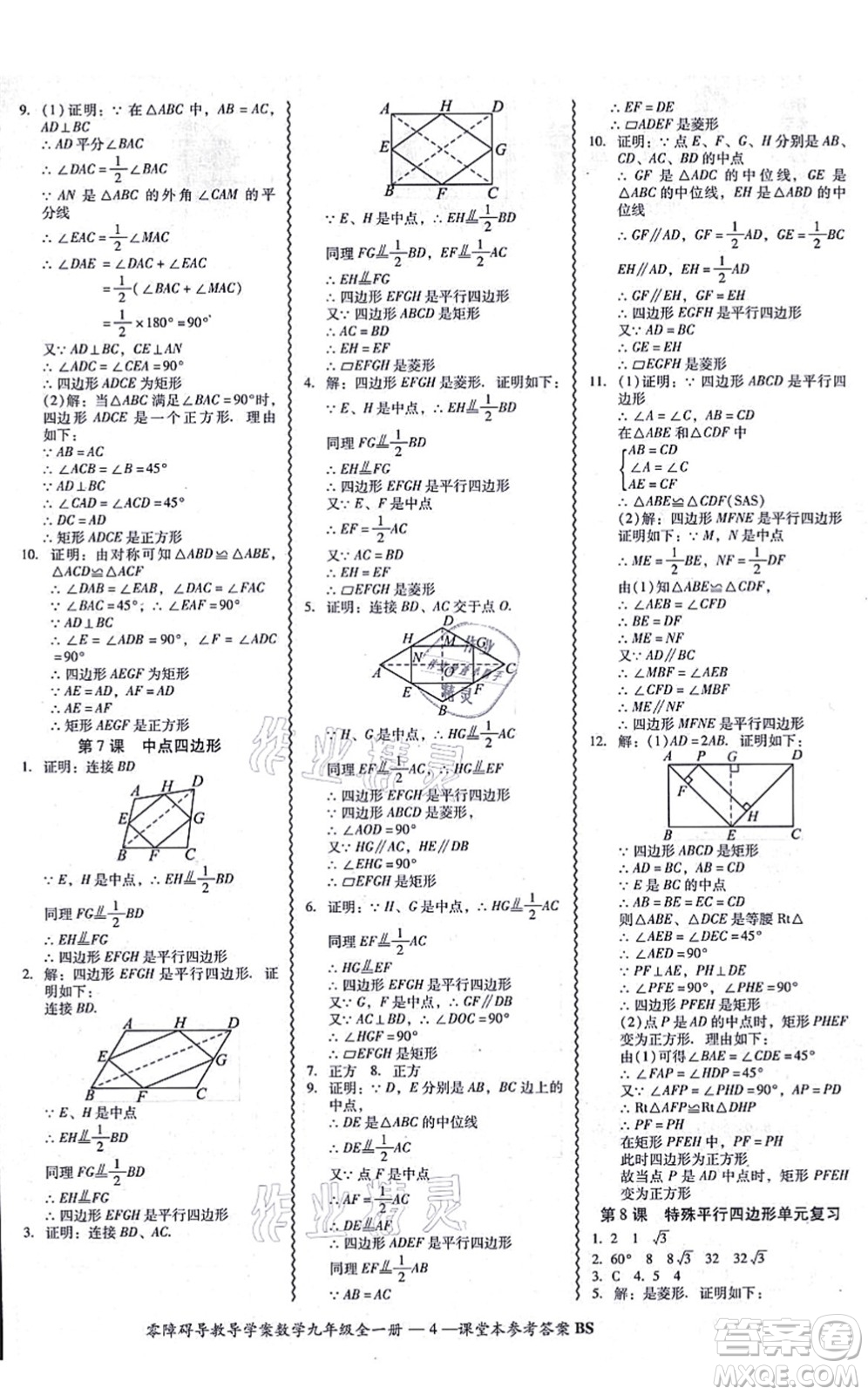 電子科技大學出版社2021零障礙導(dǎo)教導(dǎo)學案九年級數(shù)學全一冊BSSX北師版答案