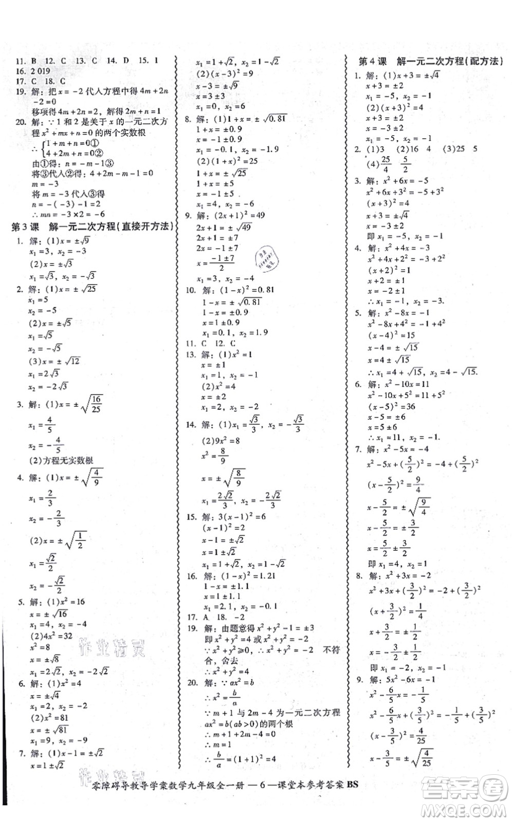 電子科技大學出版社2021零障礙導(dǎo)教導(dǎo)學案九年級數(shù)學全一冊BSSX北師版答案
