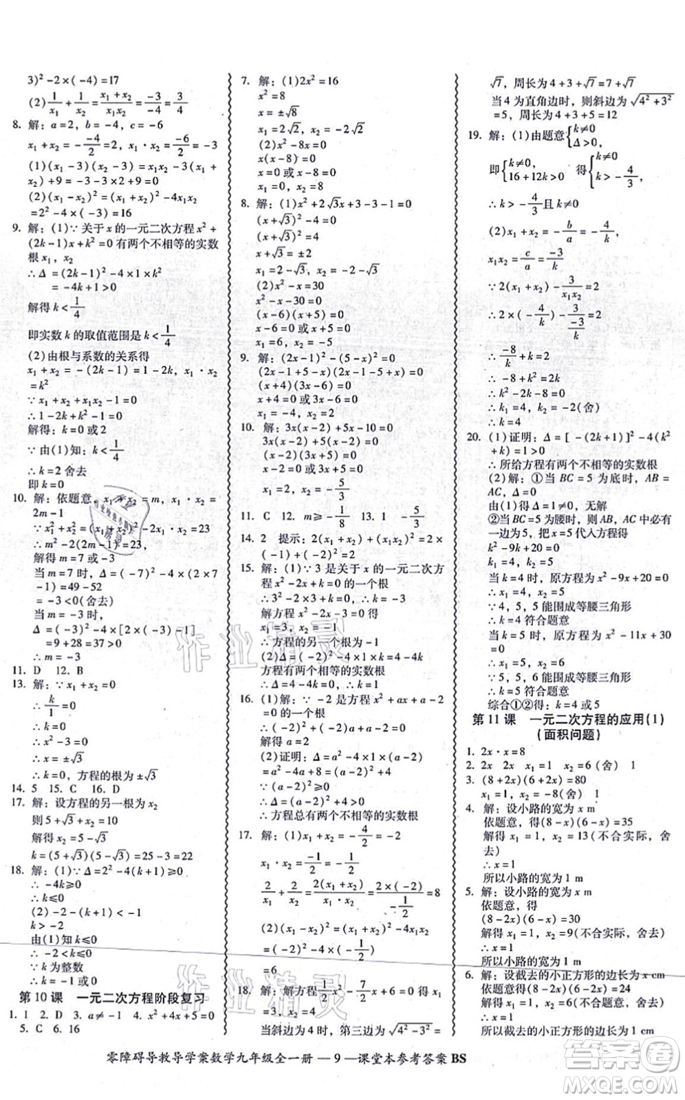 電子科技大學出版社2021零障礙導(dǎo)教導(dǎo)學案九年級數(shù)學全一冊BSSX北師版答案