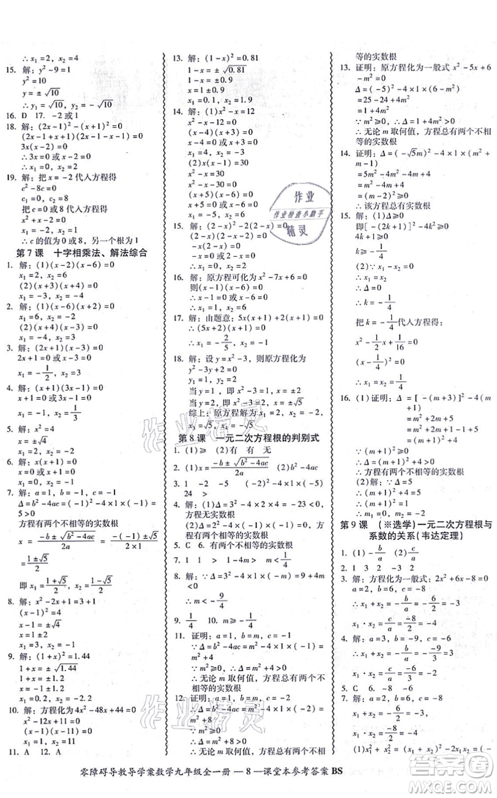 電子科技大學出版社2021零障礙導(dǎo)教導(dǎo)學案九年級數(shù)學全一冊BSSX北師版答案