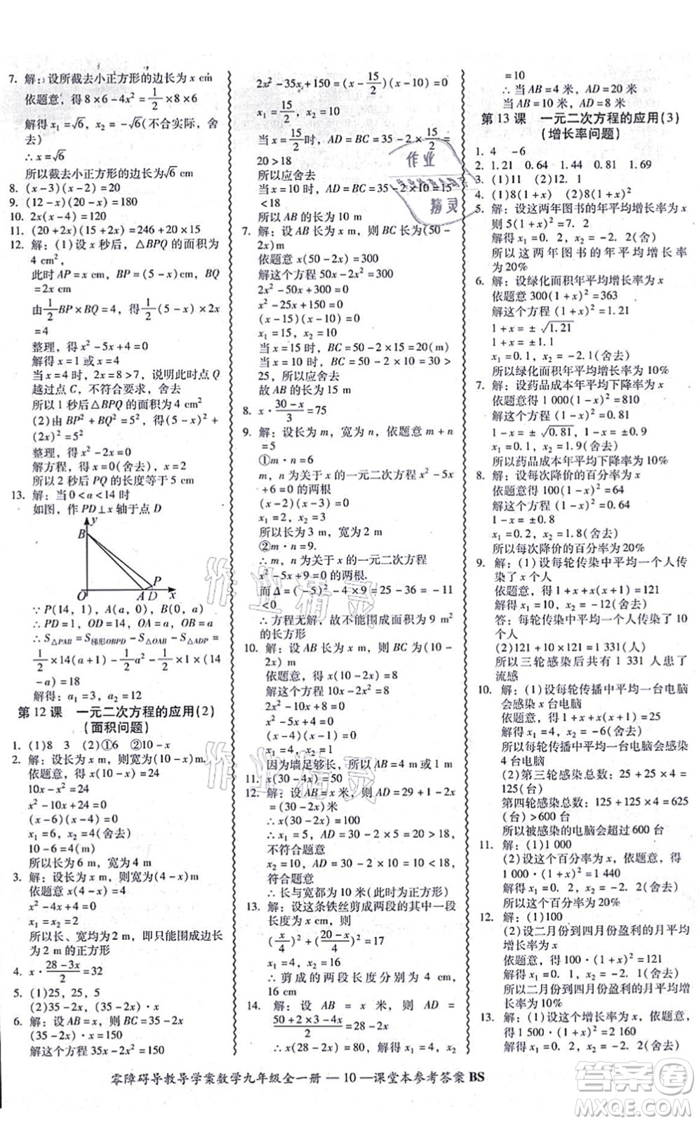電子科技大學出版社2021零障礙導(dǎo)教導(dǎo)學案九年級數(shù)學全一冊BSSX北師版答案