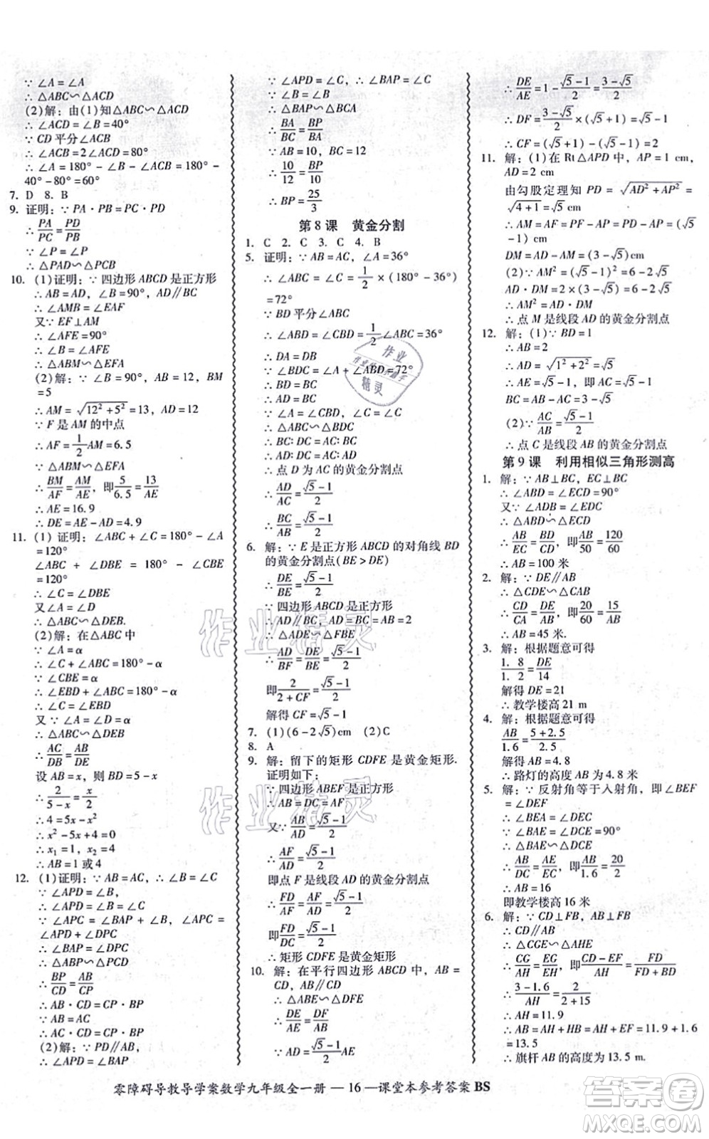 電子科技大學出版社2021零障礙導(dǎo)教導(dǎo)學案九年級數(shù)學全一冊BSSX北師版答案
