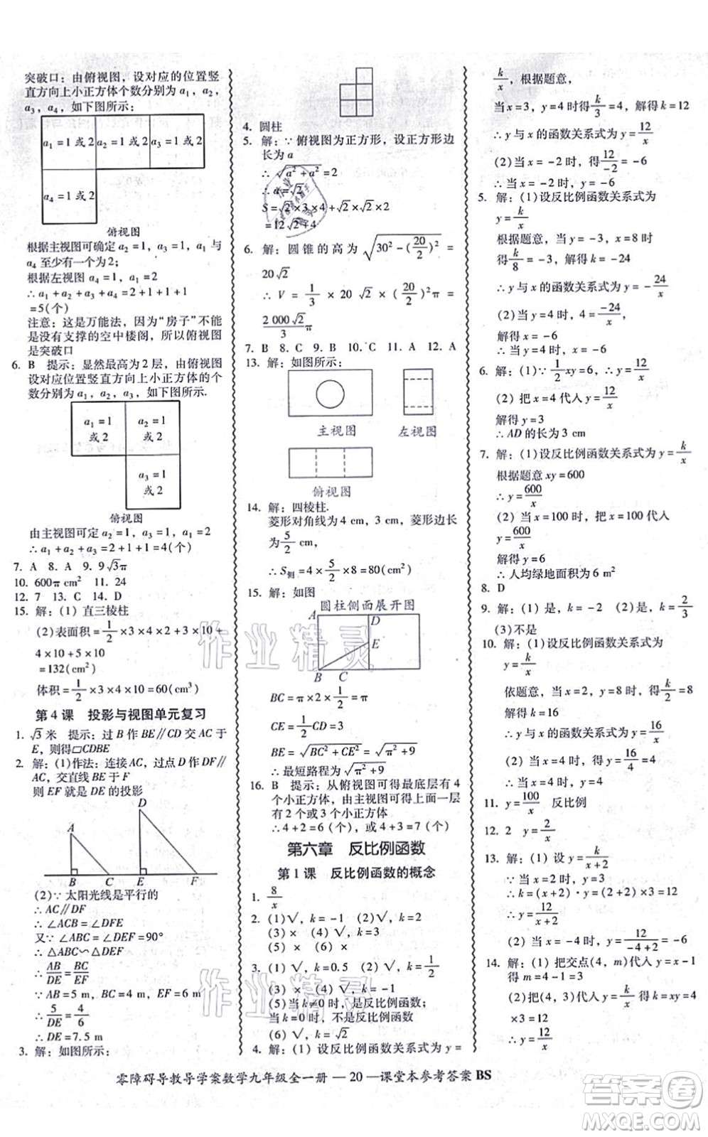 電子科技大學出版社2021零障礙導(dǎo)教導(dǎo)學案九年級數(shù)學全一冊BSSX北師版答案