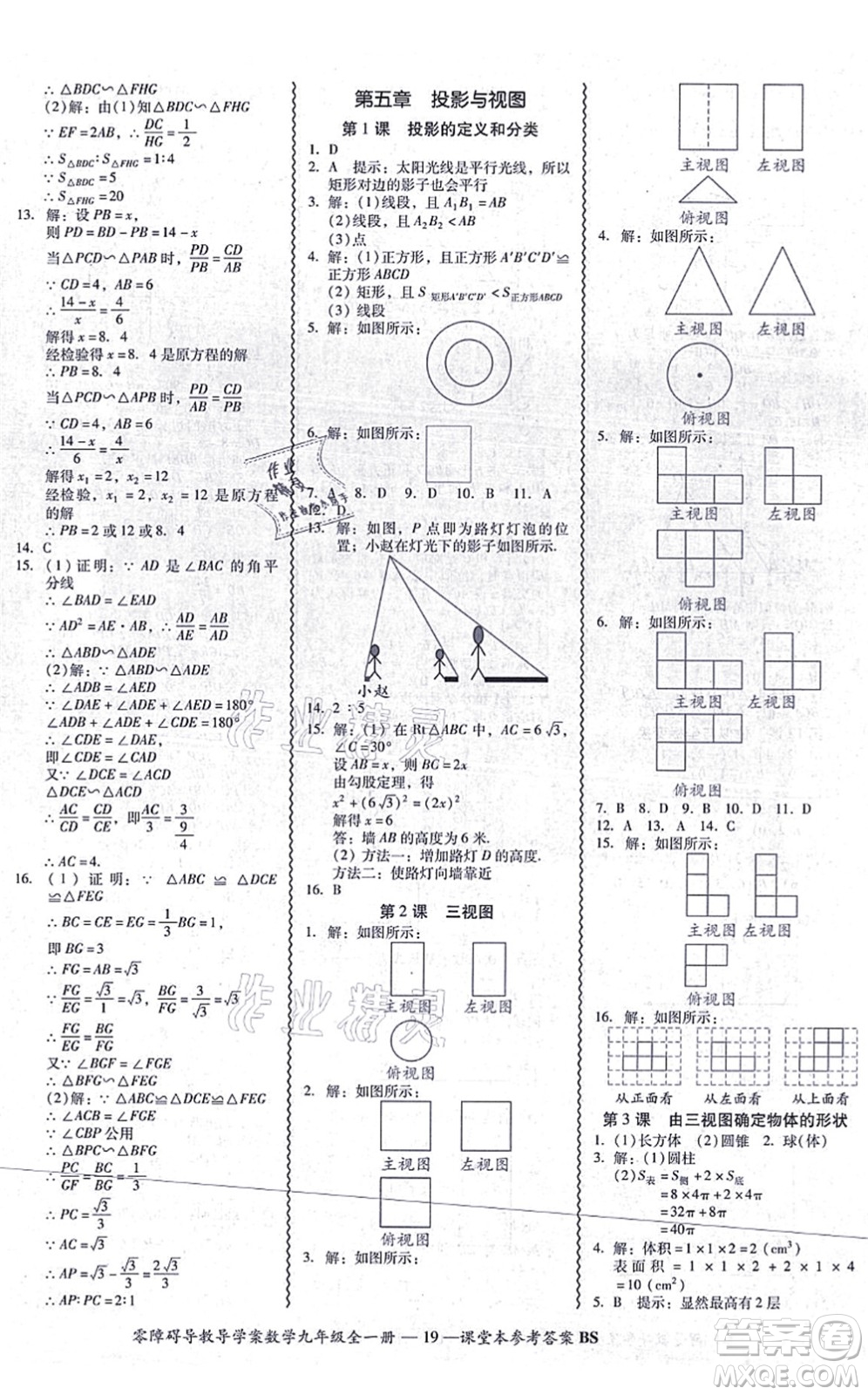 電子科技大學出版社2021零障礙導(dǎo)教導(dǎo)學案九年級數(shù)學全一冊BSSX北師版答案