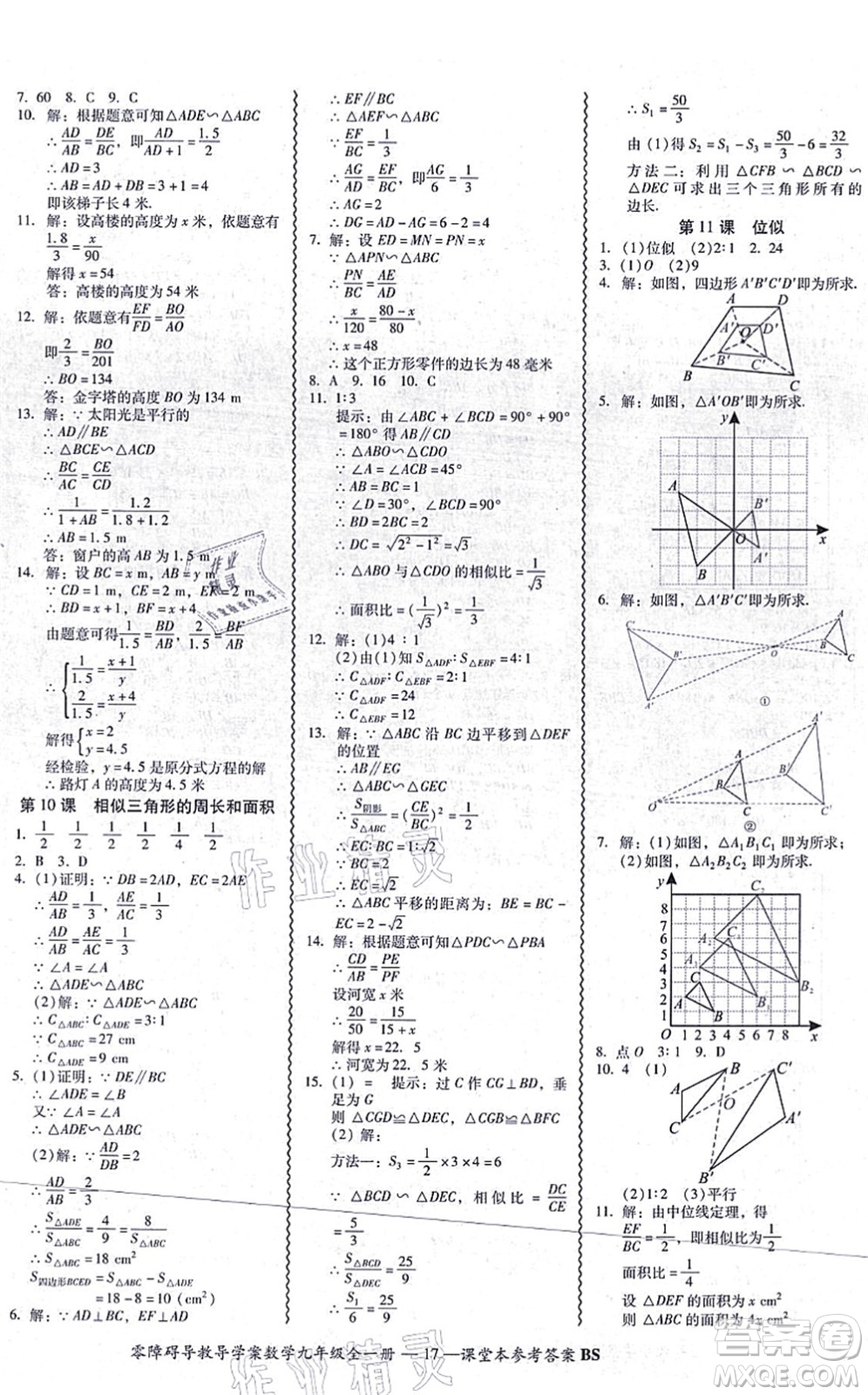 電子科技大學出版社2021零障礙導(dǎo)教導(dǎo)學案九年級數(shù)學全一冊BSSX北師版答案