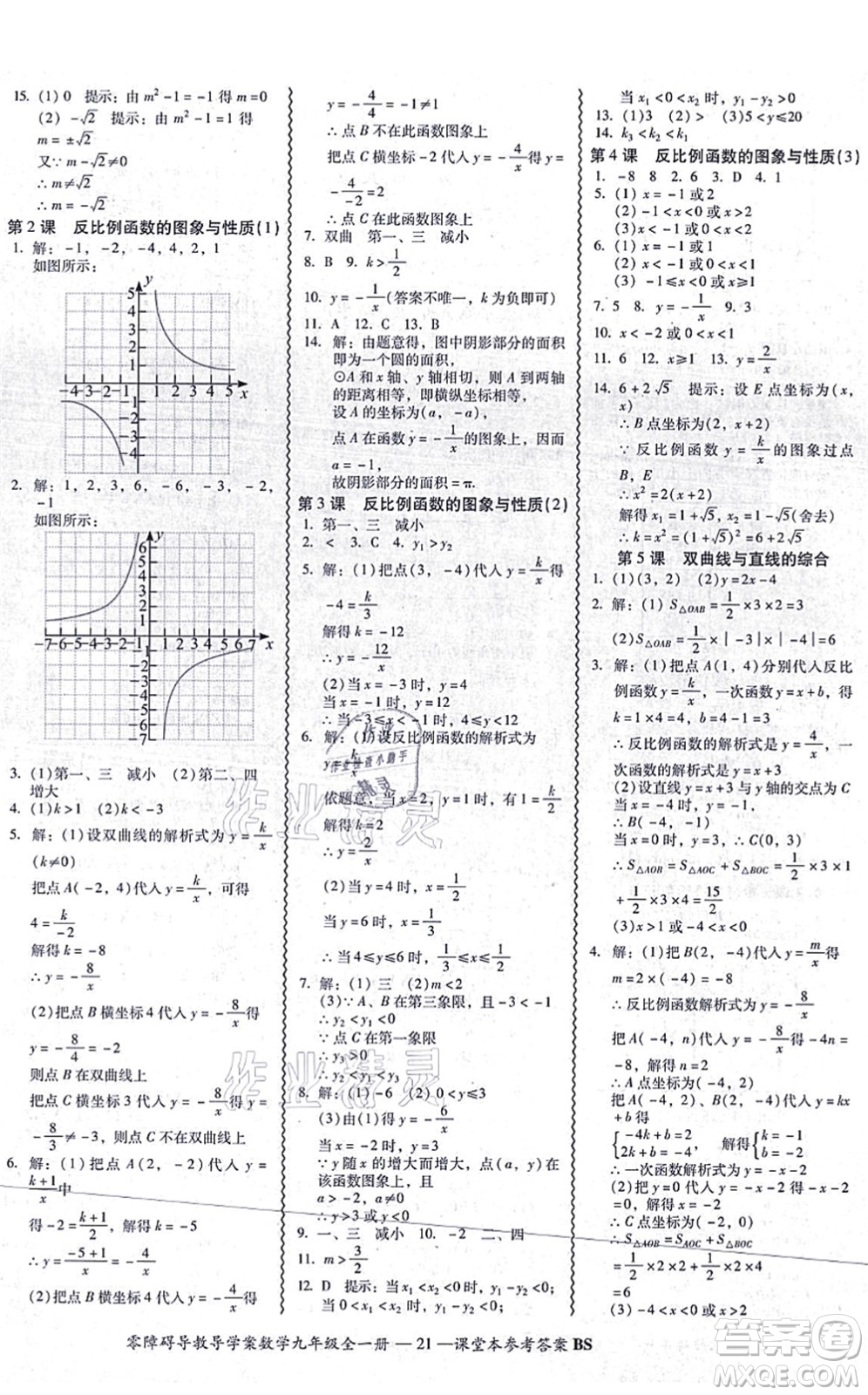 電子科技大學出版社2021零障礙導(dǎo)教導(dǎo)學案九年級數(shù)學全一冊BSSX北師版答案