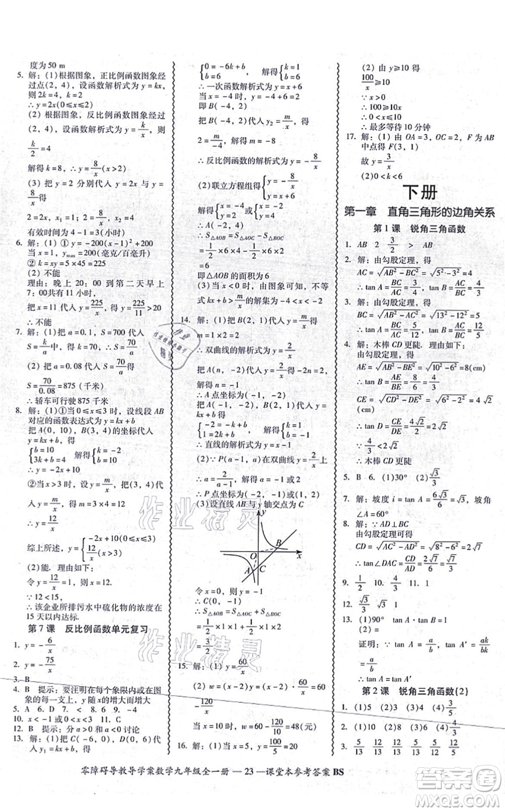 電子科技大學出版社2021零障礙導(dǎo)教導(dǎo)學案九年級數(shù)學全一冊BSSX北師版答案