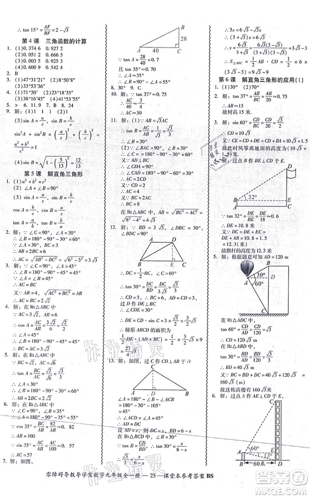 電子科技大學出版社2021零障礙導(dǎo)教導(dǎo)學案九年級數(shù)學全一冊BSSX北師版答案