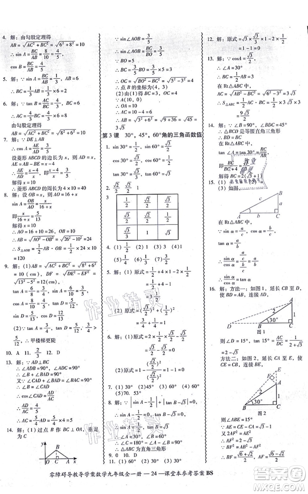 電子科技大學出版社2021零障礙導(dǎo)教導(dǎo)學案九年級數(shù)學全一冊BSSX北師版答案