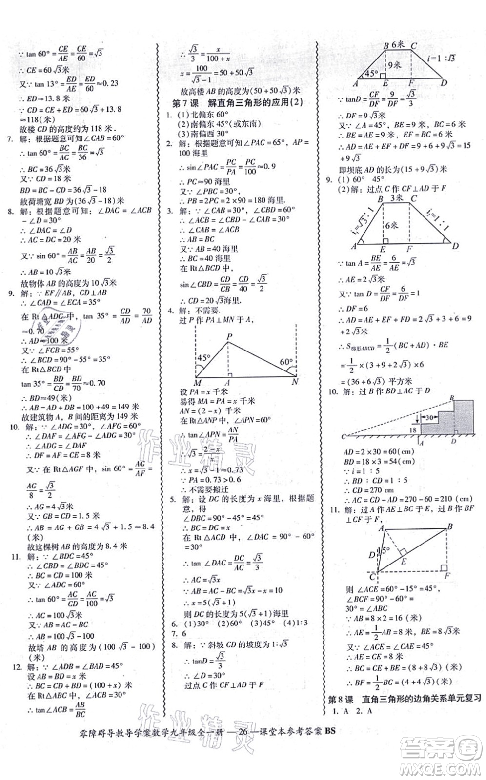 電子科技大學出版社2021零障礙導(dǎo)教導(dǎo)學案九年級數(shù)學全一冊BSSX北師版答案