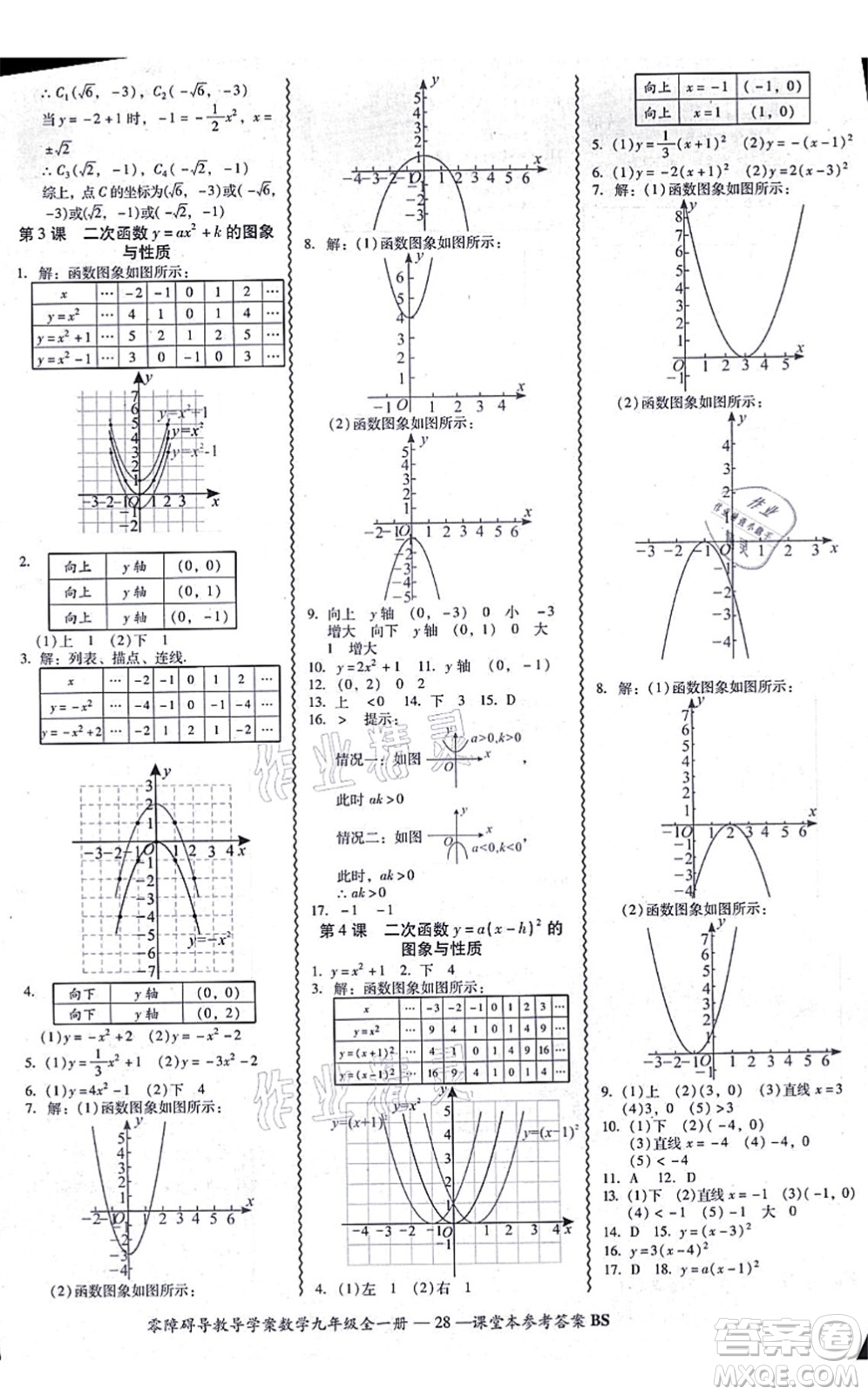 電子科技大學出版社2021零障礙導(dǎo)教導(dǎo)學案九年級數(shù)學全一冊BSSX北師版答案