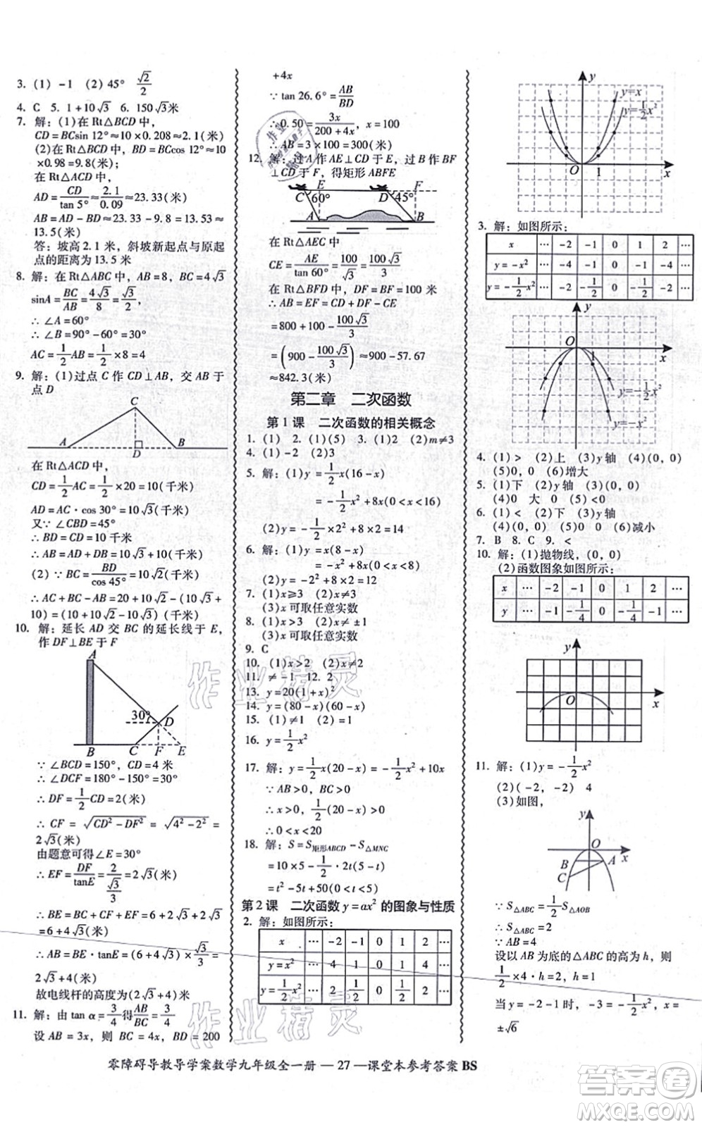 電子科技大學出版社2021零障礙導(dǎo)教導(dǎo)學案九年級數(shù)學全一冊BSSX北師版答案