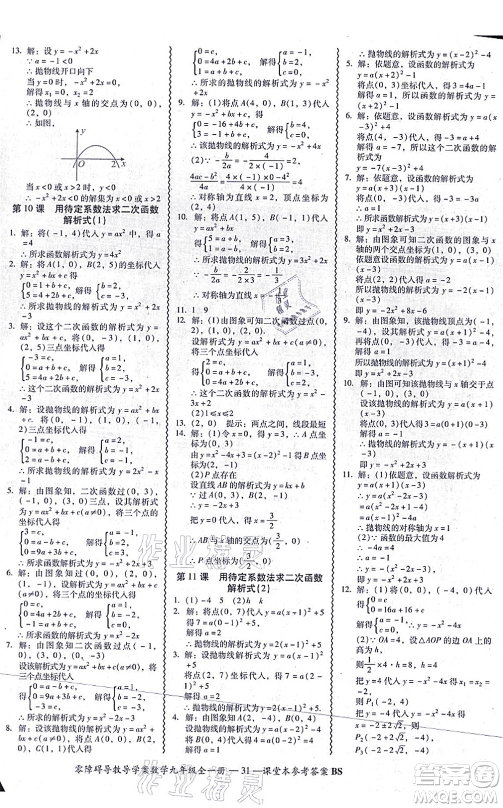 電子科技大學出版社2021零障礙導(dǎo)教導(dǎo)學案九年級數(shù)學全一冊BSSX北師版答案