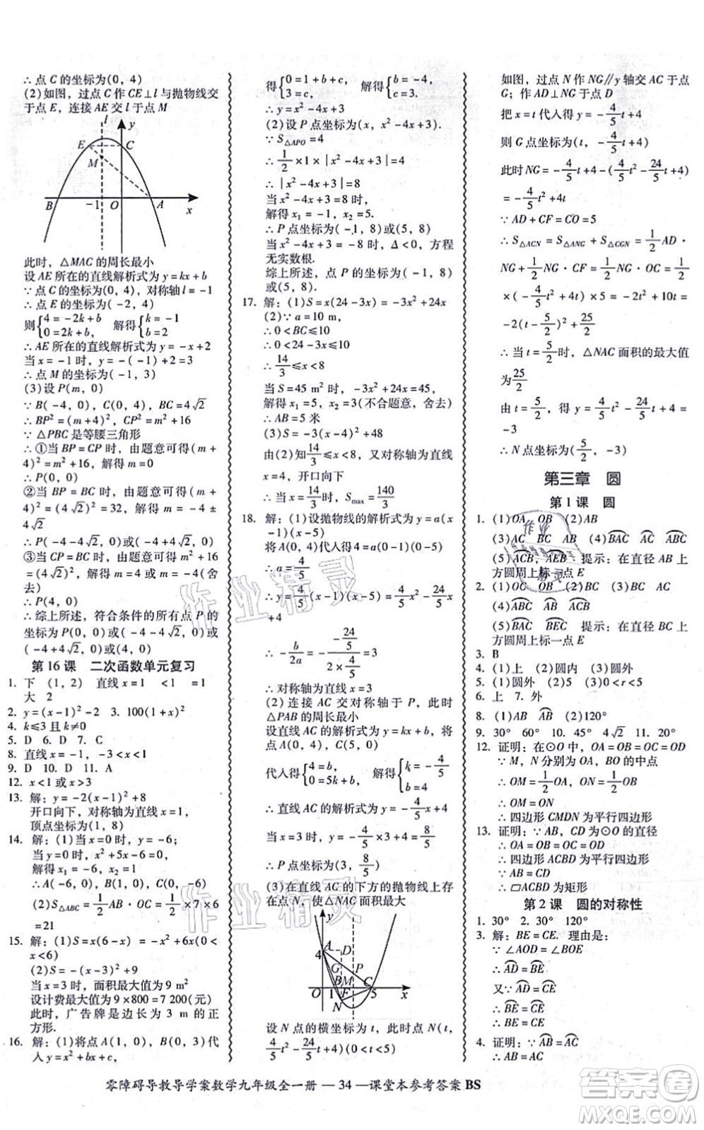 電子科技大學出版社2021零障礙導(dǎo)教導(dǎo)學案九年級數(shù)學全一冊BSSX北師版答案