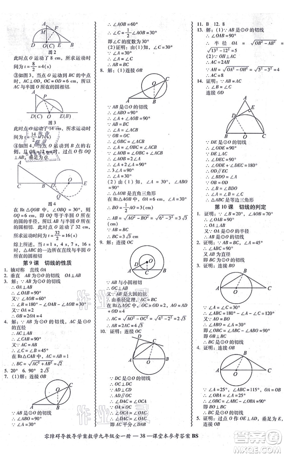 電子科技大學出版社2021零障礙導(dǎo)教導(dǎo)學案九年級數(shù)學全一冊BSSX北師版答案
