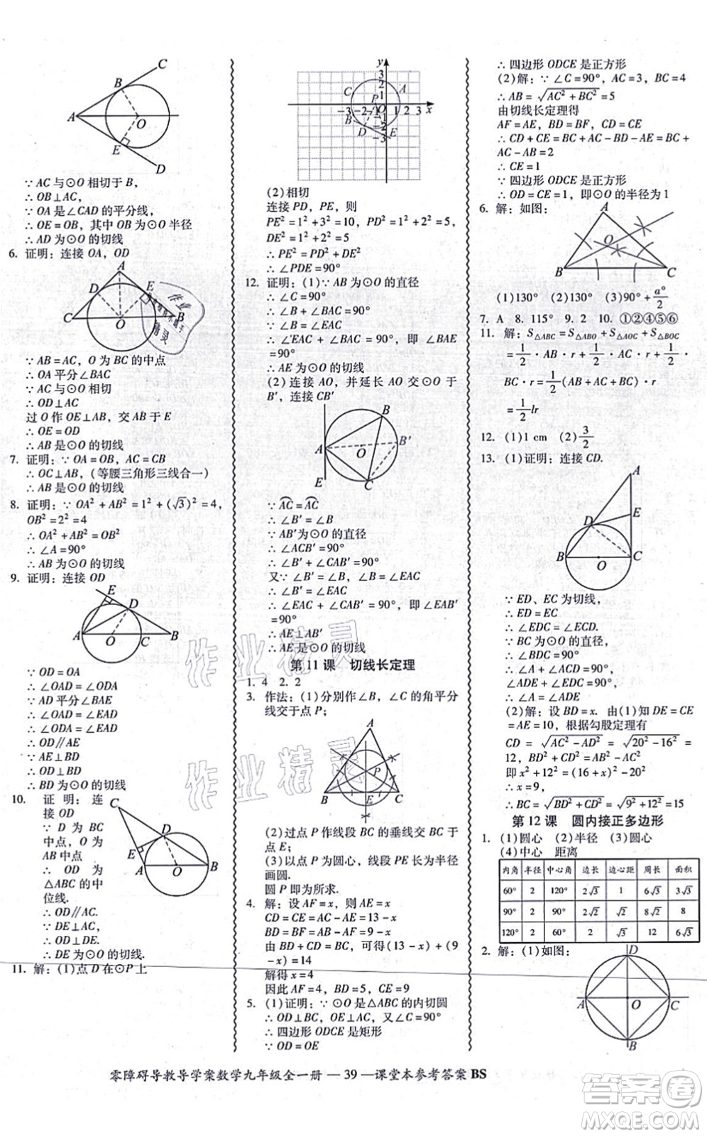電子科技大學出版社2021零障礙導(dǎo)教導(dǎo)學案九年級數(shù)學全一冊BSSX北師版答案