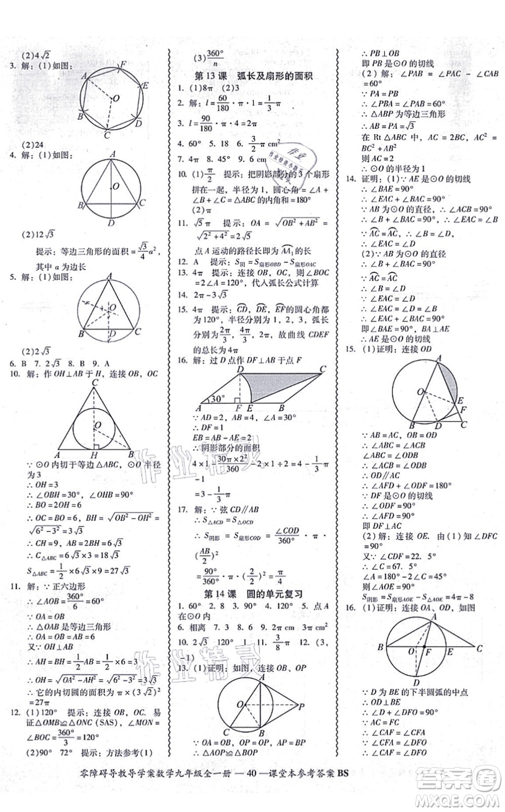 電子科技大學出版社2021零障礙導(dǎo)教導(dǎo)學案九年級數(shù)學全一冊BSSX北師版答案
