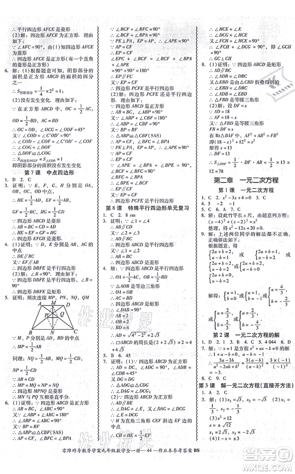 電子科技大學出版社2021零障礙導(dǎo)教導(dǎo)學案九年級數(shù)學全一冊BSSX北師版答案