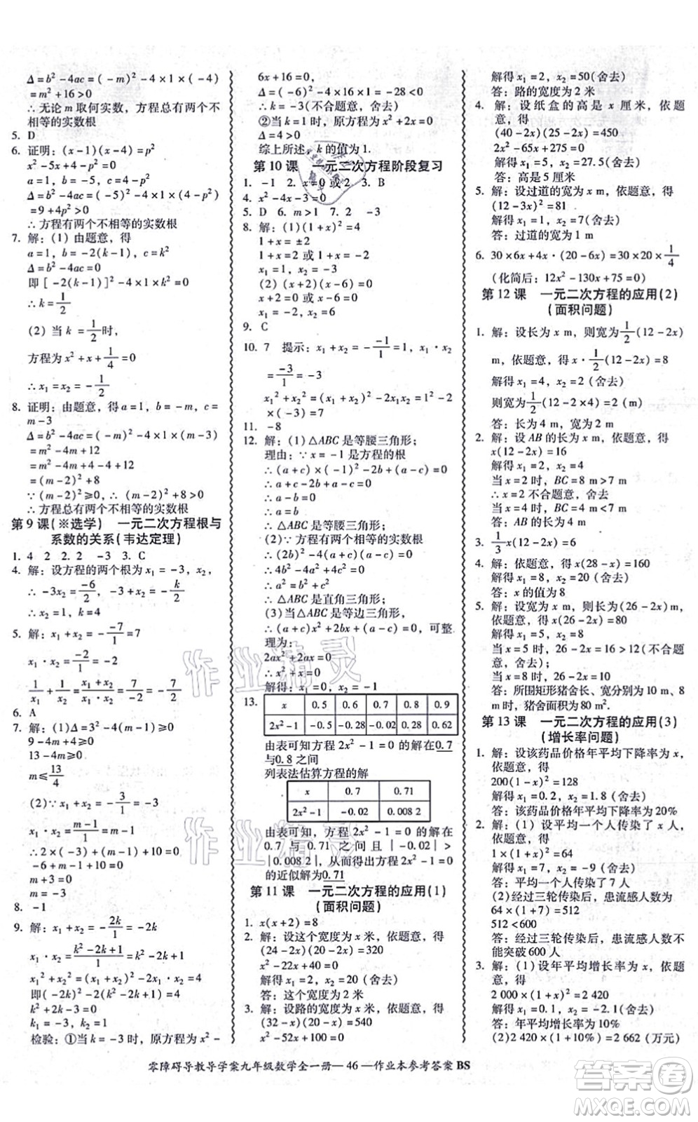 電子科技大學出版社2021零障礙導(dǎo)教導(dǎo)學案九年級數(shù)學全一冊BSSX北師版答案