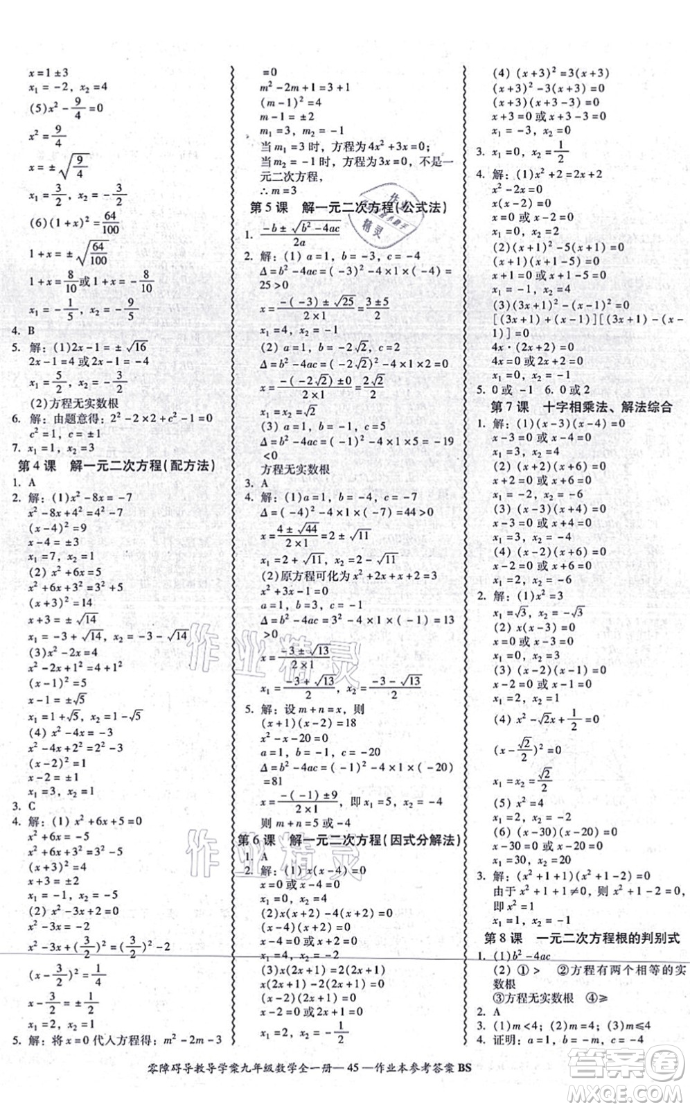 電子科技大學出版社2021零障礙導(dǎo)教導(dǎo)學案九年級數(shù)學全一冊BSSX北師版答案
