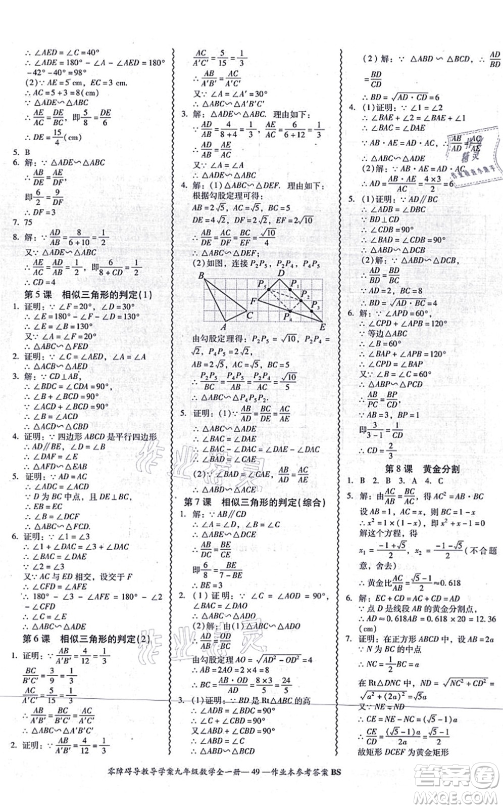 電子科技大學出版社2021零障礙導(dǎo)教導(dǎo)學案九年級數(shù)學全一冊BSSX北師版答案