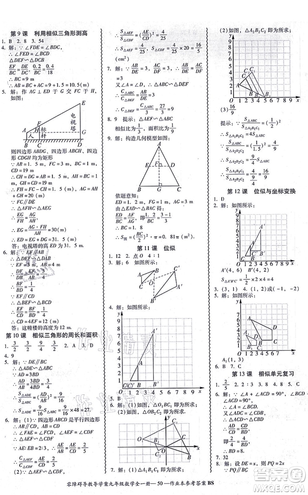 電子科技大學出版社2021零障礙導(dǎo)教導(dǎo)學案九年級數(shù)學全一冊BSSX北師版答案