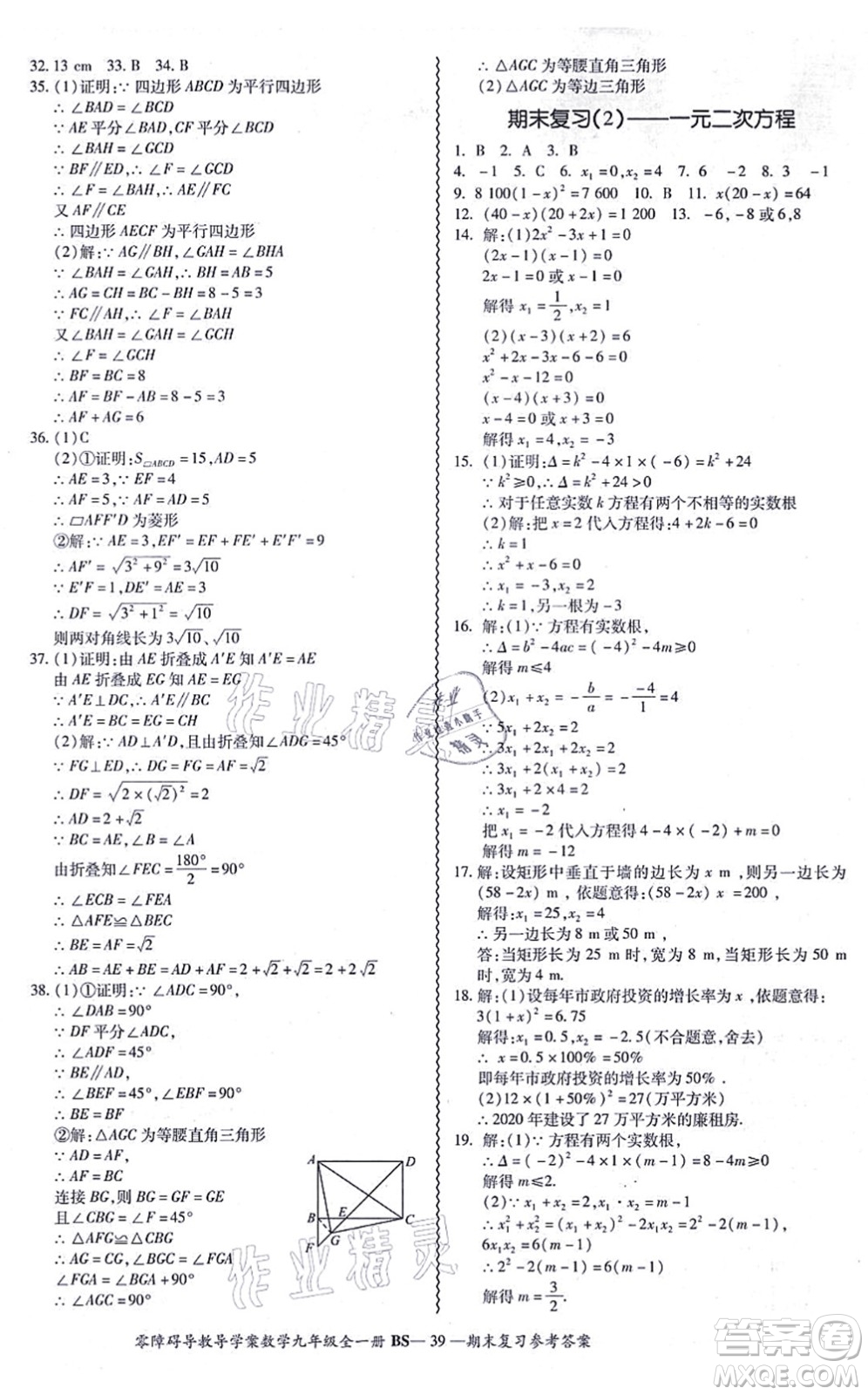 電子科技大學出版社2021零障礙導(dǎo)教導(dǎo)學案九年級數(shù)學全一冊BSSX北師版答案