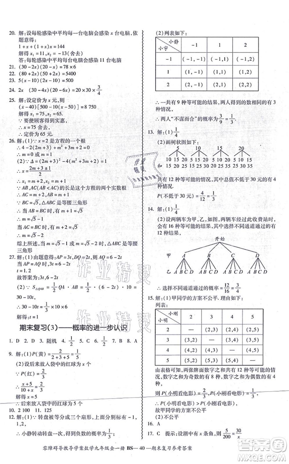 電子科技大學出版社2021零障礙導(dǎo)教導(dǎo)學案九年級數(shù)學全一冊BSSX北師版答案