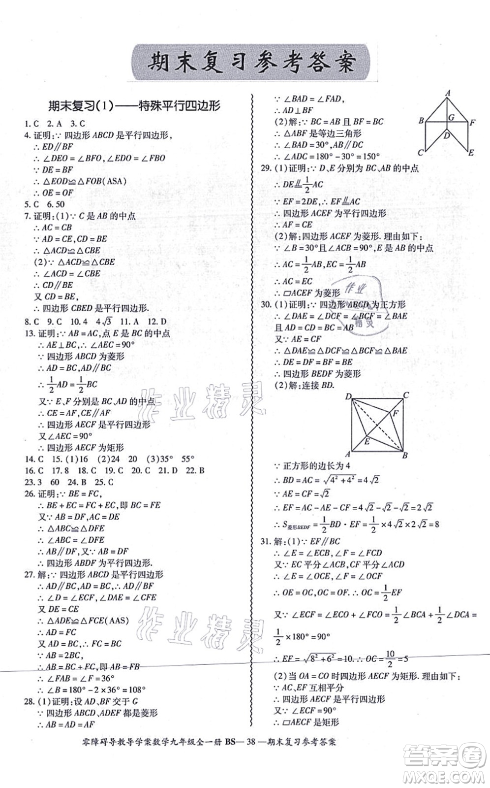 電子科技大學出版社2021零障礙導(dǎo)教導(dǎo)學案九年級數(shù)學全一冊BSSX北師版答案