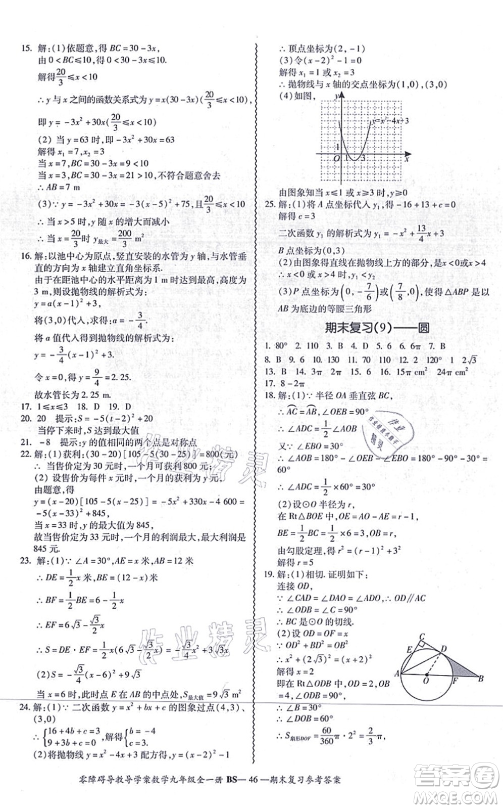 電子科技大學出版社2021零障礙導(dǎo)教導(dǎo)學案九年級數(shù)學全一冊BSSX北師版答案