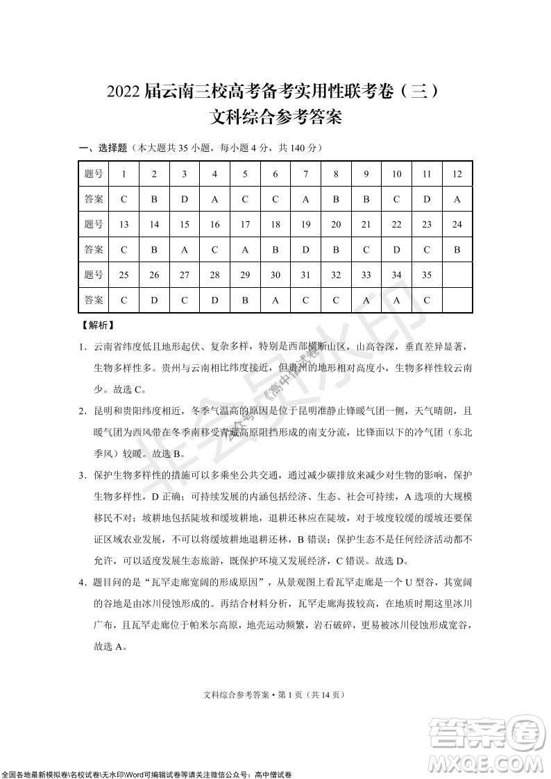 2022屆云南三校高考備考實(shí)用性聯(lián)考卷三文科綜合試題及答案