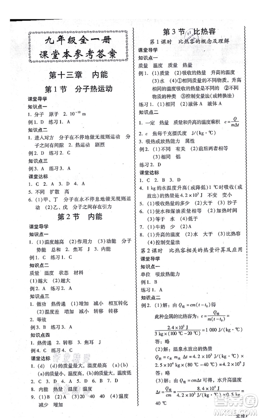 電子科技大學(xué)出版社2021零障礙導(dǎo)教導(dǎo)學(xué)案九年級物理全一冊RJWL人教版答案