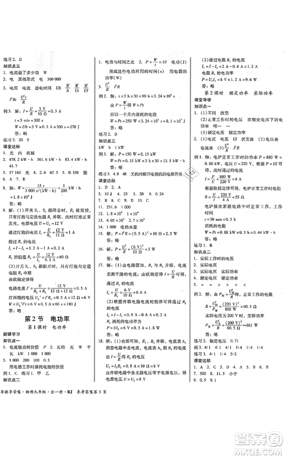 電子科技大學(xué)出版社2021零障礙導(dǎo)教導(dǎo)學(xué)案九年級物理全一冊RJWL人教版答案
