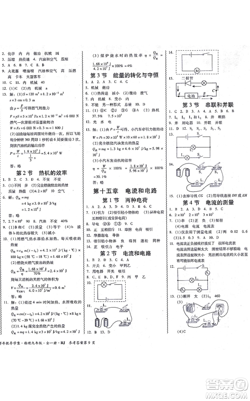電子科技大學(xué)出版社2021零障礙導(dǎo)教導(dǎo)學(xué)案九年級物理全一冊RJWL人教版答案
