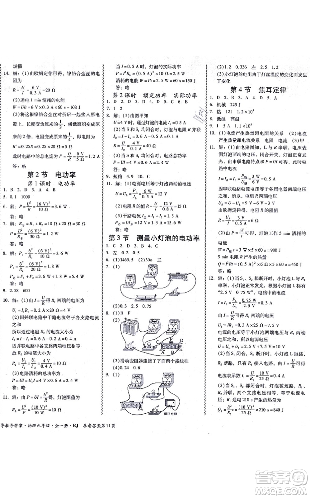 電子科技大學(xué)出版社2021零障礙導(dǎo)教導(dǎo)學(xué)案九年級物理全一冊RJWL人教版答案
