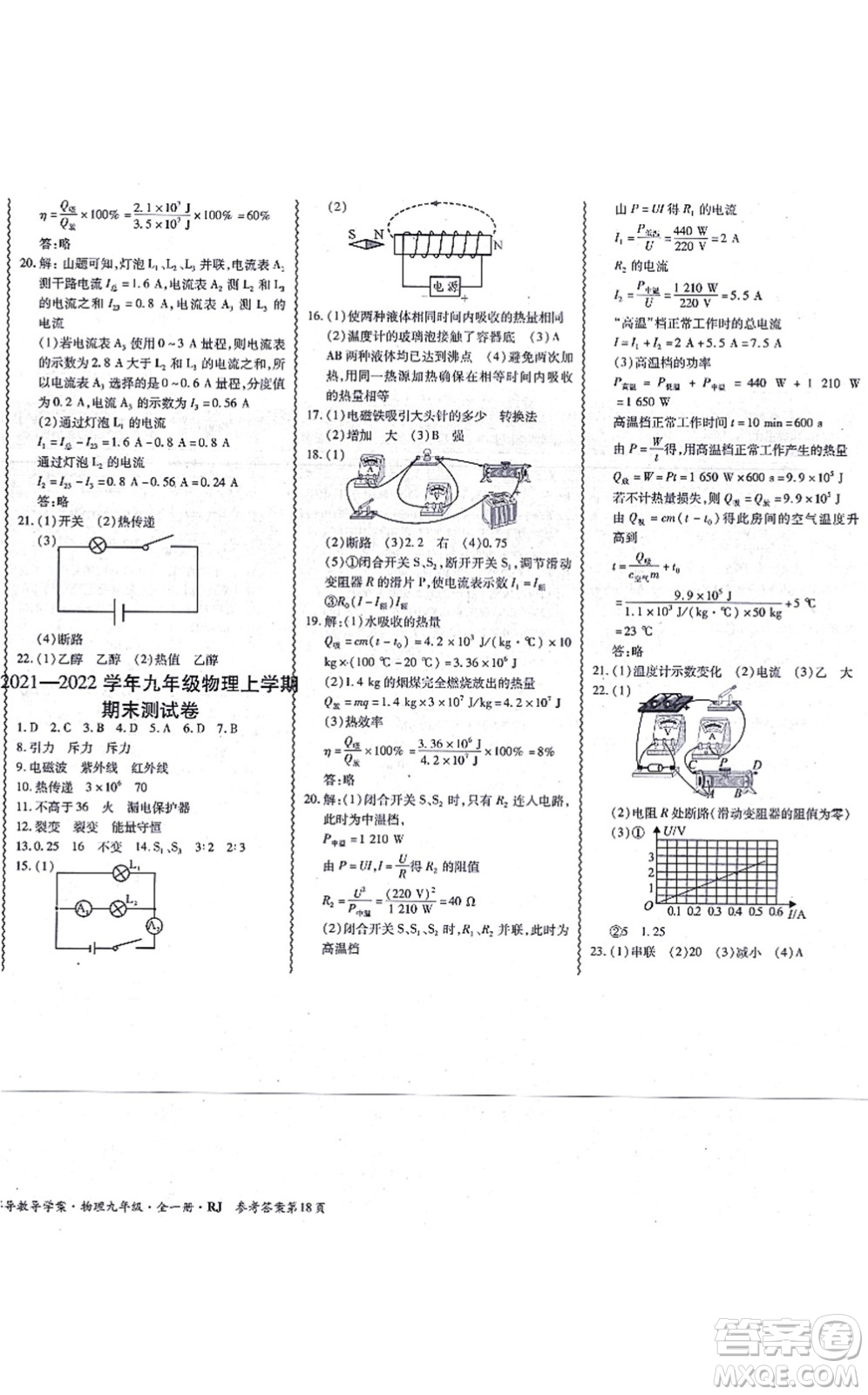 電子科技大學(xué)出版社2021零障礙導(dǎo)教導(dǎo)學(xué)案九年級物理全一冊RJWL人教版答案
