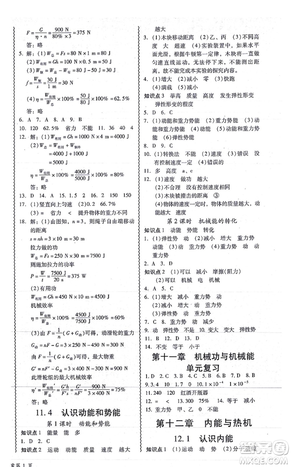 華南理工大學(xué)出版社2021零障礙導(dǎo)教導(dǎo)學(xué)案九年級(jí)物理全一冊(cè)HYWL滬粵版答案