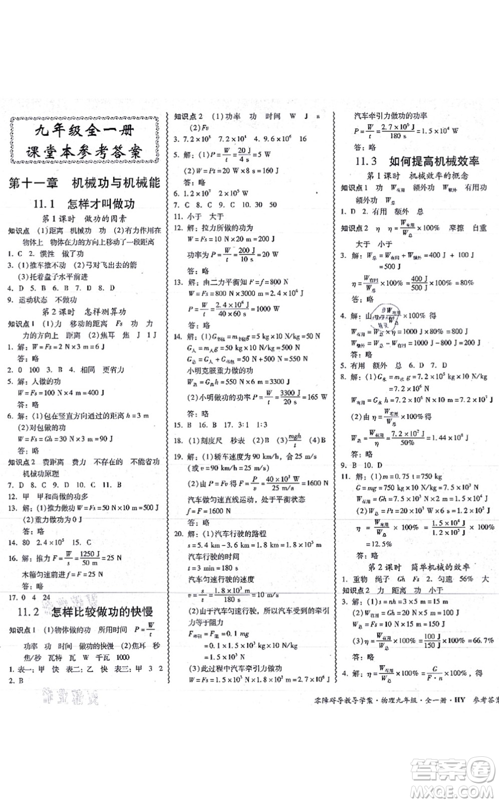 華南理工大學(xué)出版社2021零障礙導(dǎo)教導(dǎo)學(xué)案九年級(jí)物理全一冊(cè)HYWL滬粵版答案