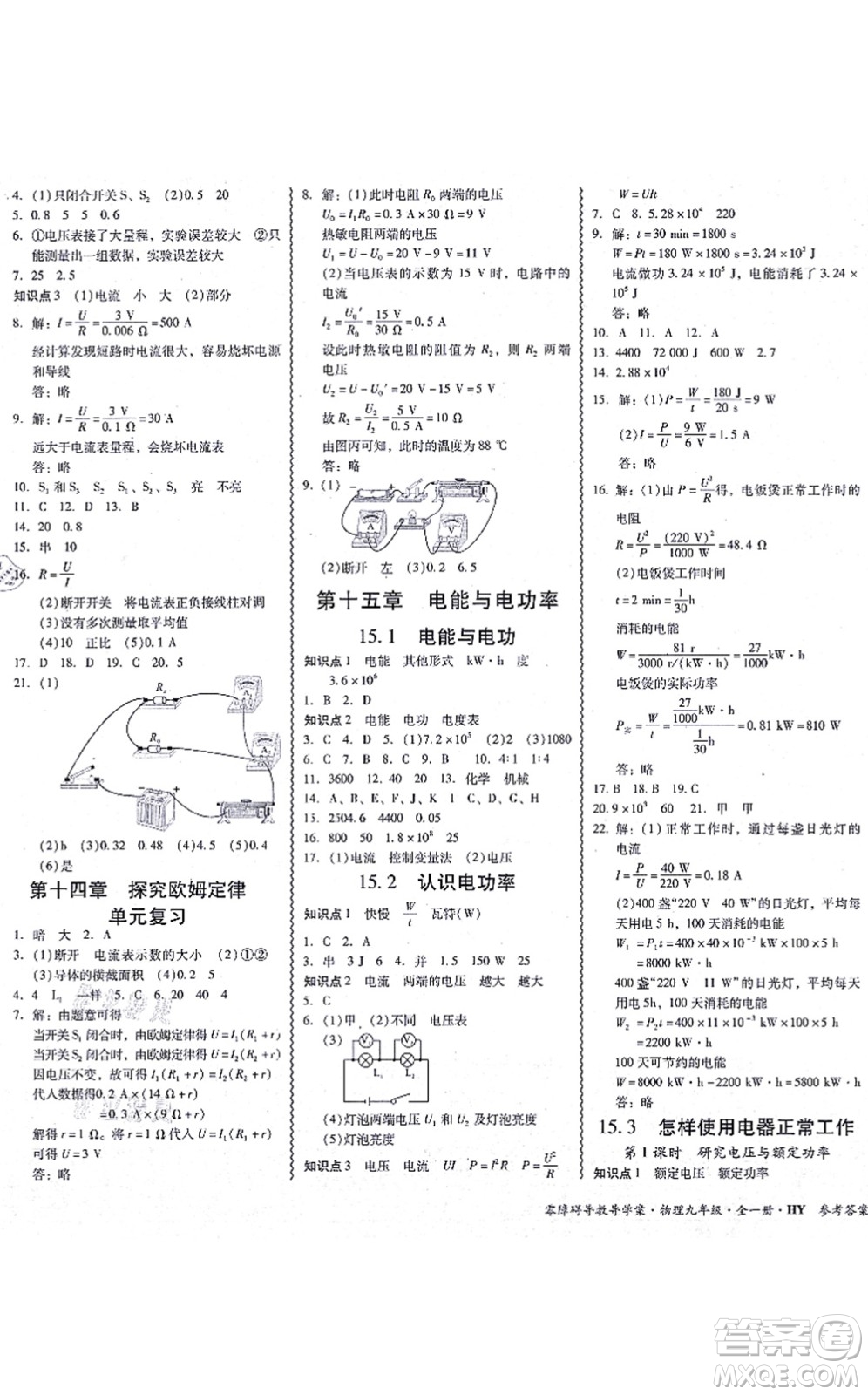 華南理工大學(xué)出版社2021零障礙導(dǎo)教導(dǎo)學(xué)案九年級(jí)物理全一冊(cè)HYWL滬粵版答案